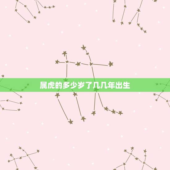 属虎的多少岁了几几年出生，属虎的，1986年生的，请问今年是多少周岁？