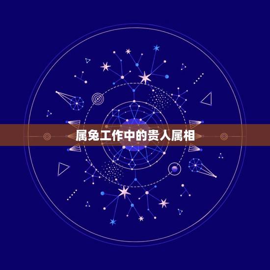 属兔工作中的贵人属相,属羊的是不是属兔的贵人 属兔工作中的贵人属相,属羊的是不是属兔的贵人