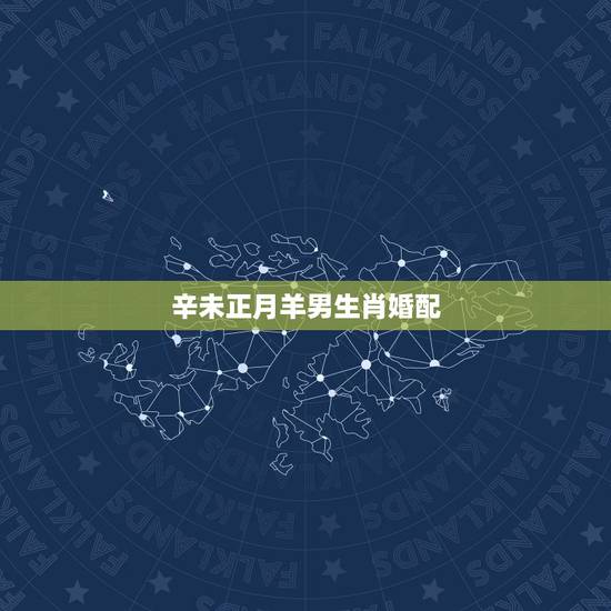 辛未正月羊男生肖婚配,1991年属羊男孩要配哪个属相合婚呢? 辛未正月羊男生肖婚配,1991年属羊男孩要配哪个属相合婚呢?