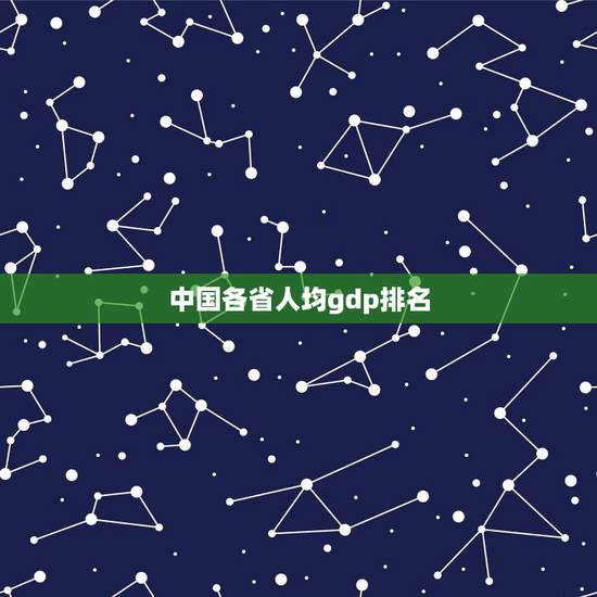 中国各省人均gdp排名 中国各省人均寿命