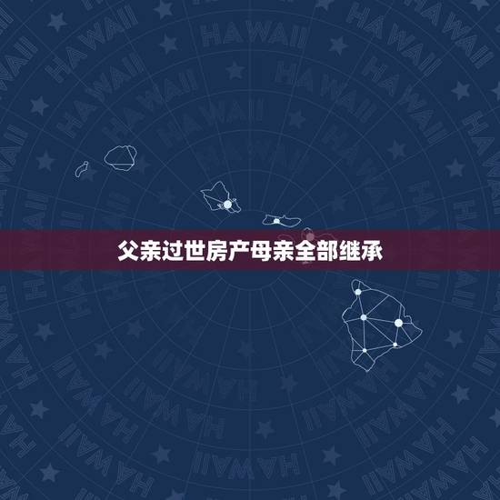 父亲过世房产母亲全部继承,父亲过世,母亲健在。父母房产证过户手续怎么办 父亲过世房产母亲全部继承,父亲过世,母亲健在。父母房产证过户手续怎么办