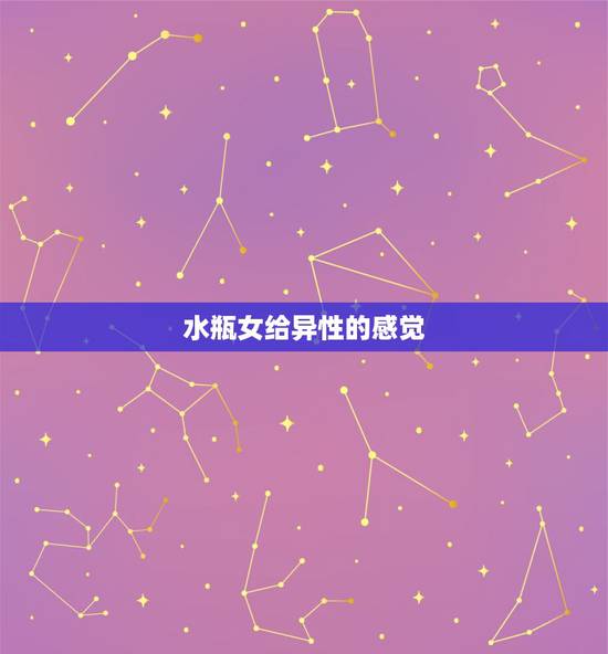 水瓶女给异性的感觉 水瓶座女生爱上一个人的表现 水瓶女给异性的感觉 水瓶座女生爱上一个人的表现