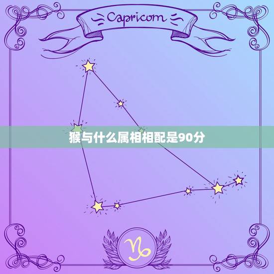 猴与什么属相相配是90分,生肖猴几月出生好 猴与什么属相相配是90分,生肖猴几月出生好