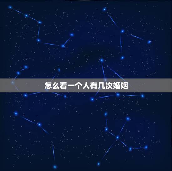 怎么看一个人有几次婚姻，怎么查一个人婚姻状态