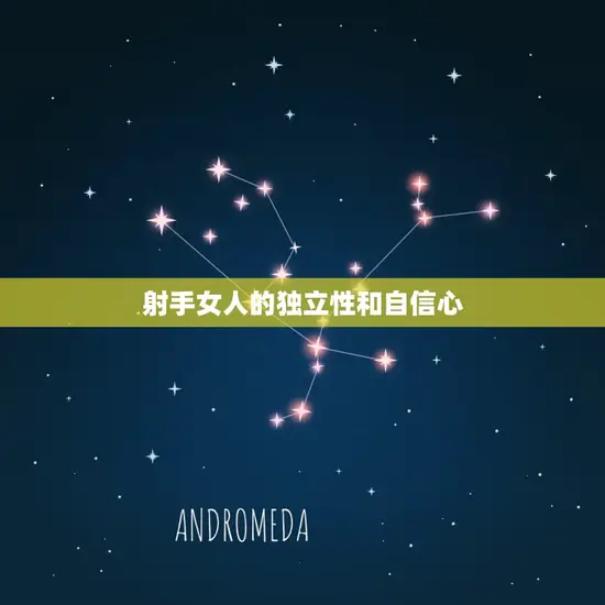 射手女人的独立性和自信心 射手女人的独立性和自信心