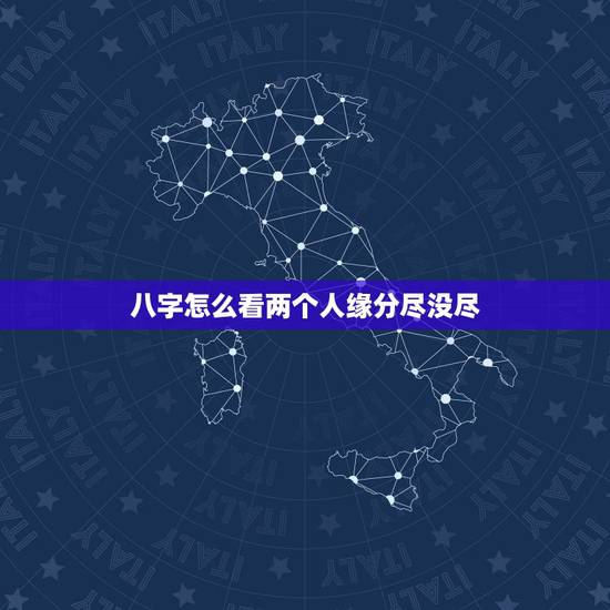 八字怎么看两个人缘分尽没尽，怎样知道两个人的缘分尽了