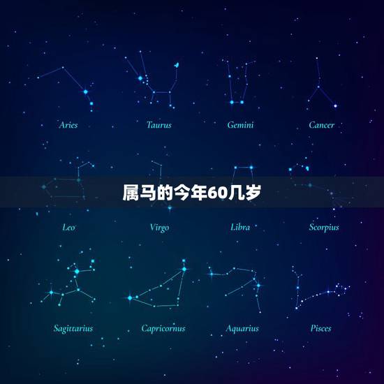 属马的今年60几岁，马今年多大年龄