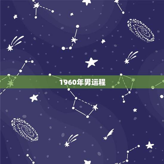 1960年男运程，84属鼠人未来十年运势