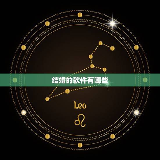 结婚的软件有哪些,有什么好的结婚吉日软件推荐下。谢谢! 结婚的软件有哪些,有什么好的结婚吉日软件推荐下。谢谢!