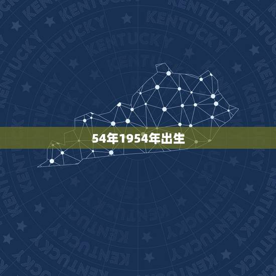 54年1954年出生，1954年属马能活多久