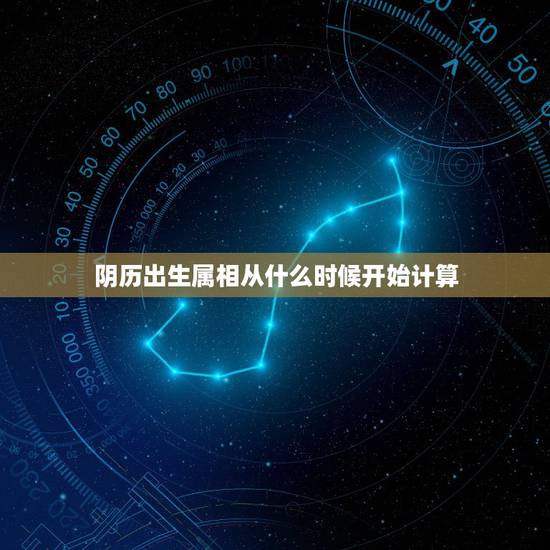 阴历出生属相从什么时候开始计算,一个人出生是阴历12月和阳历元月应该属 阴历出生属相从什么时候开始计算,一个人出生是阴历12月和阳历元月应该属
