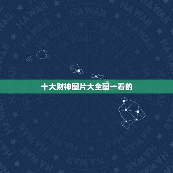 十大财神图片大全图一看的,中国所有“财神”中,除了“文武财神”,还有谁 十大财神图片大全图一看的,中国所有“财神”中,除了“文武财神”,还有谁