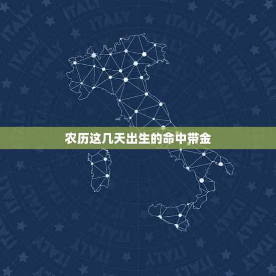 农历这几天出生的命中带金，属猪几点出生大富大贵