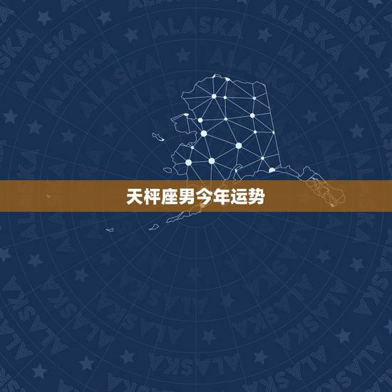 天枰座男今年运势,天秤座的男人今年的运势 天枰座男今年运势,天秤座的男人今年的运势