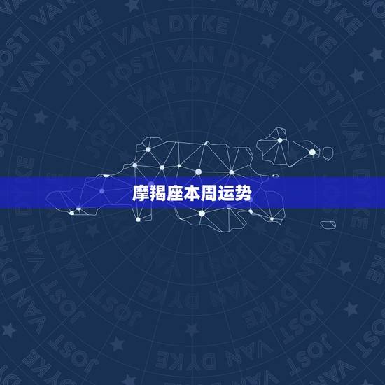 摩羯座本周运势，摩羯座每周运势