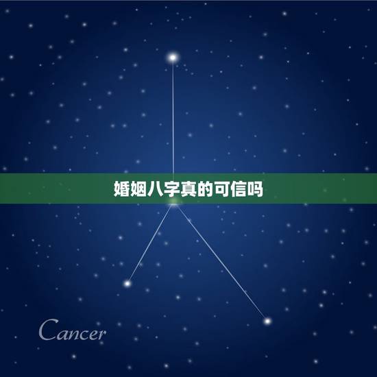 婚姻八字真的可信吗，用生辰八字合婚可信吗