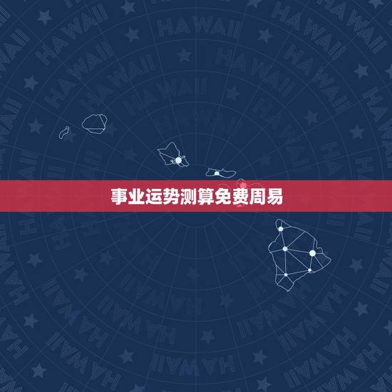 事业运势测算免费周易，个人易经免费算命？