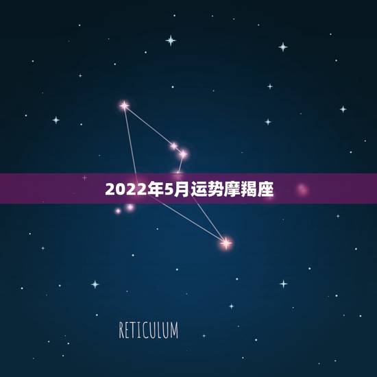 2022年5月运势摩羯座，苏珊米勒摩羯座2019年运势完整版