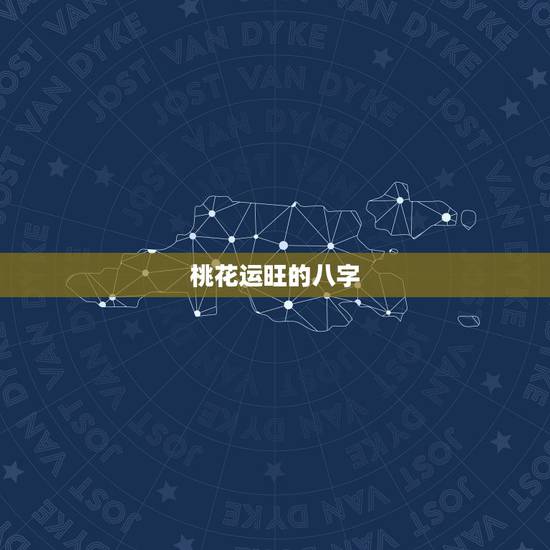 桃花运旺的八字,八字桃花是正官是什么意思? 桃花运旺的八字,八字桃花是正官是什么意思?