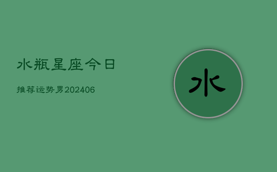 水瓶星座今日推荐运势男(20240605)