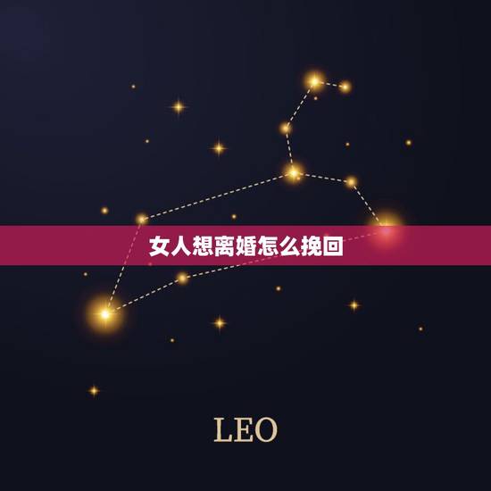 女人想离婚怎么挽回,男人提出了离婚,女人到底能不能挽回?你怎么看呢? 女人想离婚怎么挽回,男人提出了离婚,女人到底能不能挽回?你怎么看呢?