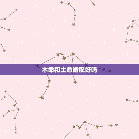 木命和土命婚配好吗,89年属蛇木命和91年属羊土命的女,在一起结婚好吗 木命和土命婚配好吗,89年属蛇木命和91年属羊土命的女,在一起结婚好吗