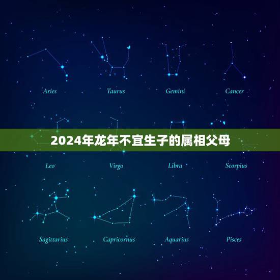 2024年龙年不宜生子的属相父母，2024年属龙的男孩是农历三月初一早