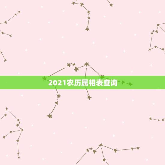 2021农历属相表查询，2021年十二生肖每月详解