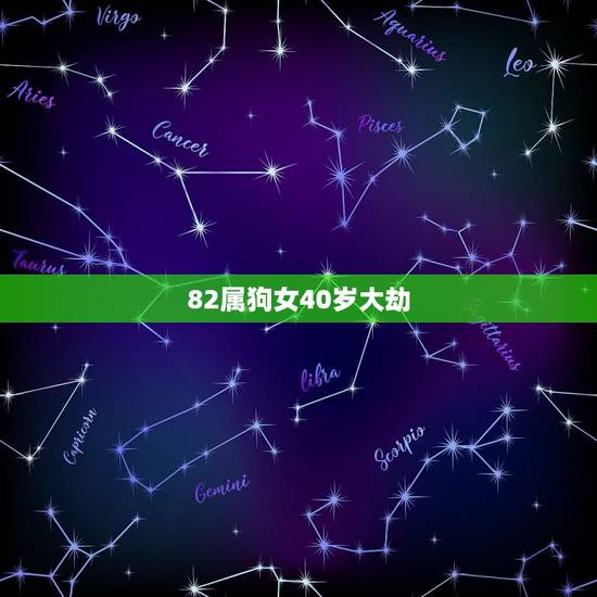 82属狗女40岁大劫,82属狗女40大富 82属狗女40岁大劫,82属狗女40大富
