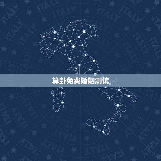 算卦免费婚姻测试，免费婚姻算命？