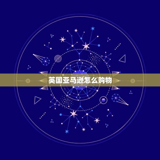 英国亚马逊怎么购物,英国亚马逊海淘攻略 什么值得买 英国亚马逊怎么购物,英国亚马逊海淘攻略 什么值得买