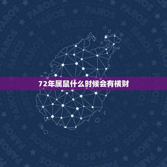 72年属鼠什么时候会有横财,72年属鼠和什么和财 72年属鼠什么时候会有横财,72年属鼠和什么和财