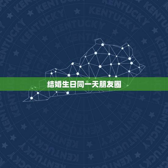 结婚生日同一天朋友圈,老公生日结婚登记是同一天怎么发朋友圈 结婚生日同一天朋友圈,老公生日结婚登记是同一天怎么发朋友圈