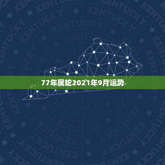 77年属蛇2021年9月运势，属蛇人2021年全年运势如何