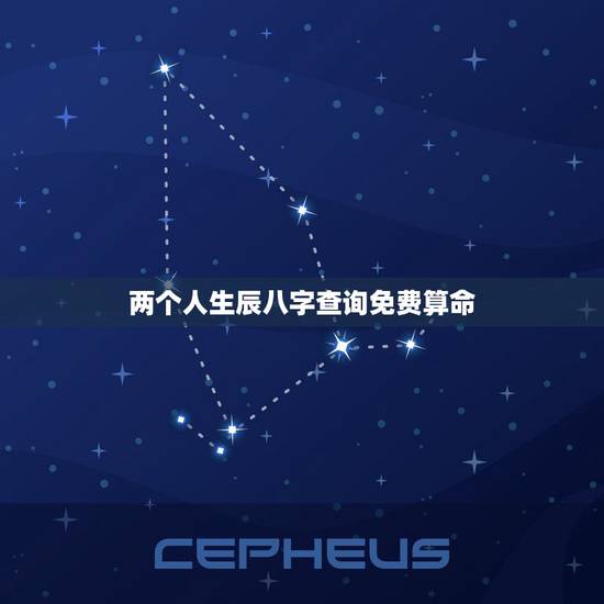 两个人生辰八字查询免费算命,生辰八字看婚姻超准 两个人生辰八字查询免费算命,生辰八字看婚姻超准