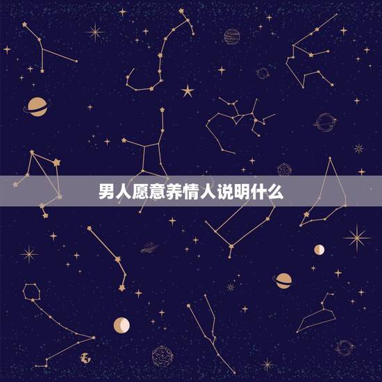 男人愿意养情人说明什么，男人找情人是为什么，为什么男人喜欢找