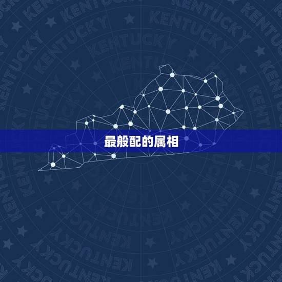 最般配的属相,什么属相的夫妻最配 最般配的属相,什么属相的夫妻最配