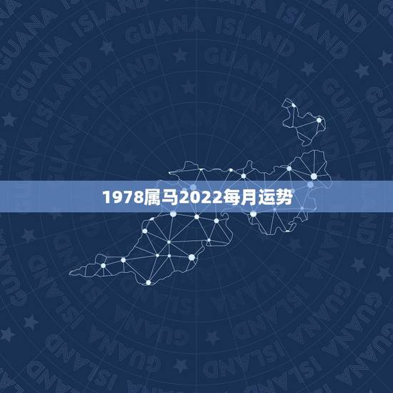 1978属马2022每月运势，天狼星的运势