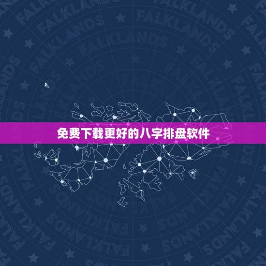 免费下载更好的八字排盘软件,下载八字排盘宝免费版 免费下载更好的八字排盘软件,下载八字排盘宝免费版
