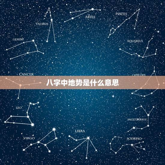 八字中地势是什么意思，八字中地势绝是什么意思