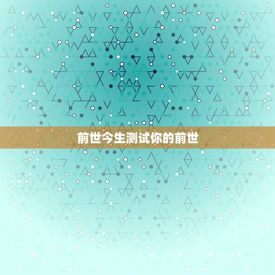 前世今生测试你的前世，输入姓名就能测测你的“今生前世”，有哪些坑？