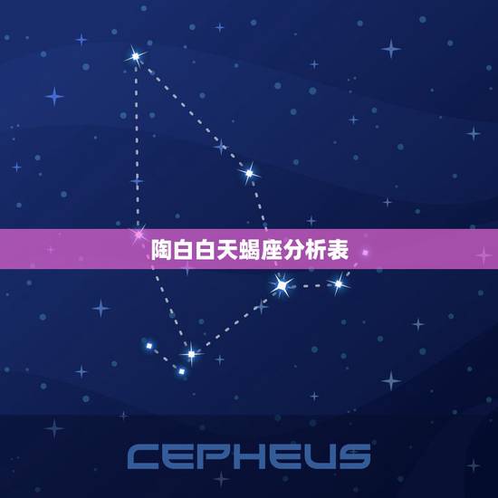陶白白天蝎座分析表,陶白白十二星座分析在哪看? 陶白白天蝎座分析表,陶白白十二星座分析在哪看?