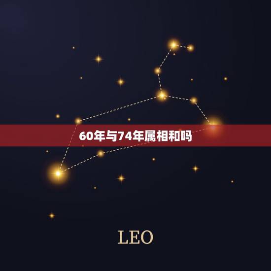 60年与74年属相和吗，1974年属虎的和什么属相最配