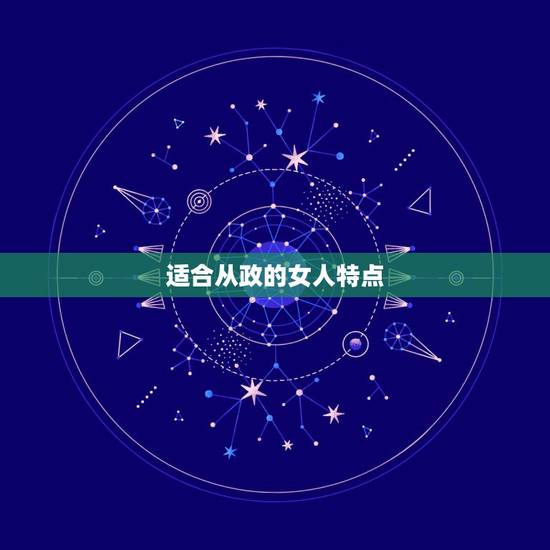 适合从政的女人特点，平时不爱讲话，却一心想从政的女生是什么性格的人？还