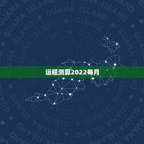 运程测算2022每月，72年女鼠2022年运程