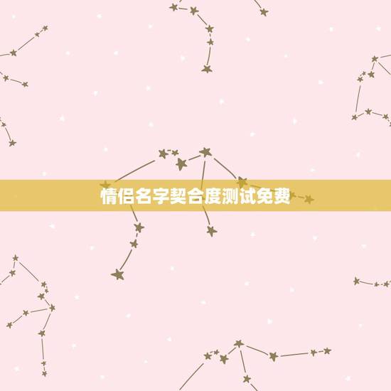 情侣名字契合度测试免费,情侣姓名免费配对(杨汉国和郭贤慧) 情侣名字契合度测试免费,情侣姓名免费配对(杨汉国和郭贤慧)