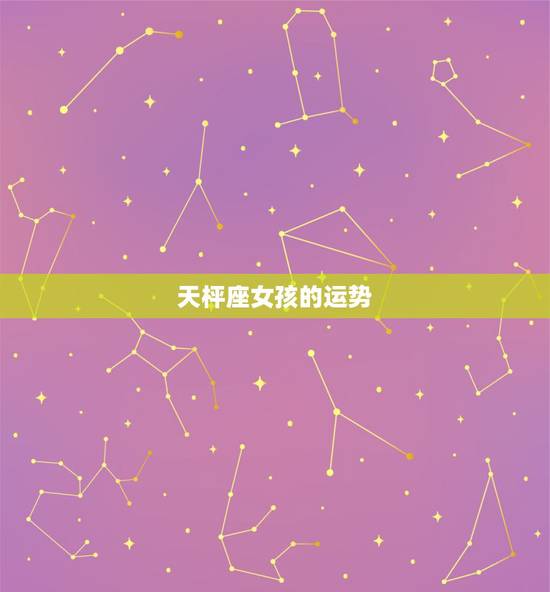 天枰座女孩的运势，天枰座女下一个月运气