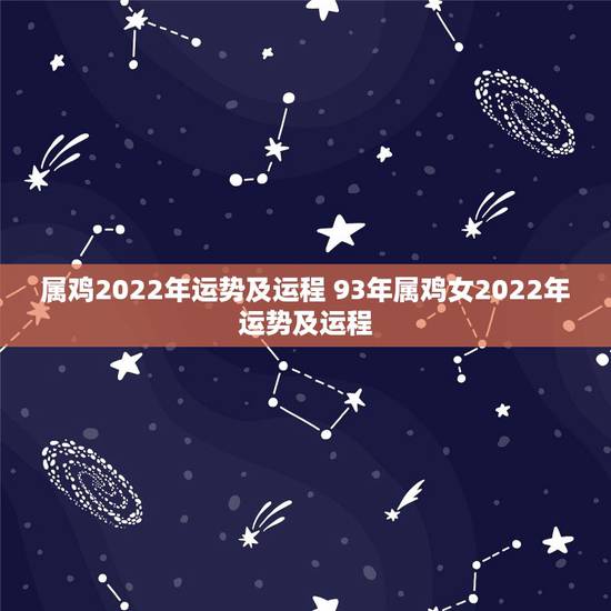 属鸡2022年运势及运程 93年属鸡女2022年运势及运程