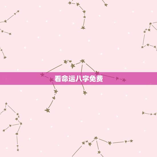 看命运八字免费，生辰八字测命运免费