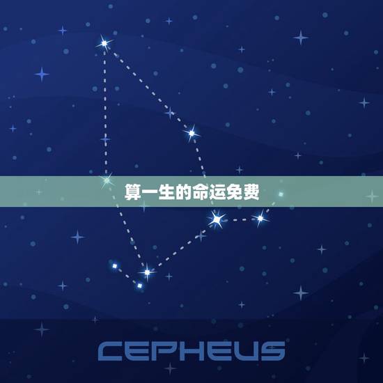 算一生的命运免费,算一生的命运八字 算一生的命运免费,算一生的命运八字